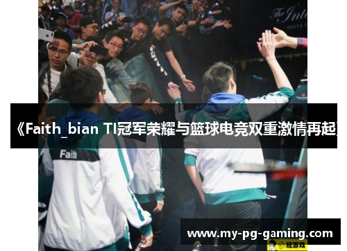 《Faith_bian TI冠军荣耀与篮球电竞双重激情再起》