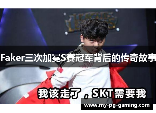 Faker三次加冕S赛冠军背后的传奇故事