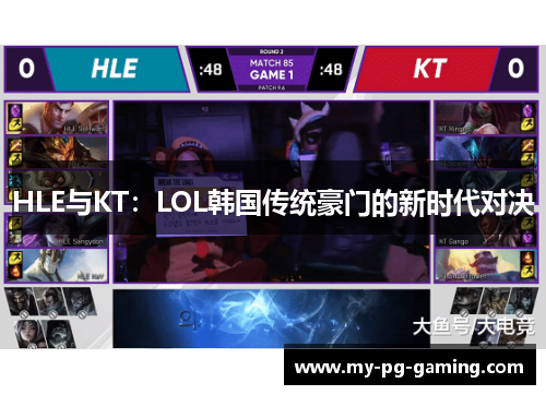 HLE与KT：LOL韩国传统豪门的新时代对决