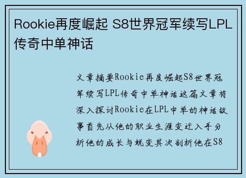 Rookie再度崛起 S8世界冠军续写LPL传奇中单神话