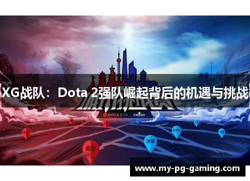 XG战队：Dota 2强队崛起背后的机遇与挑战