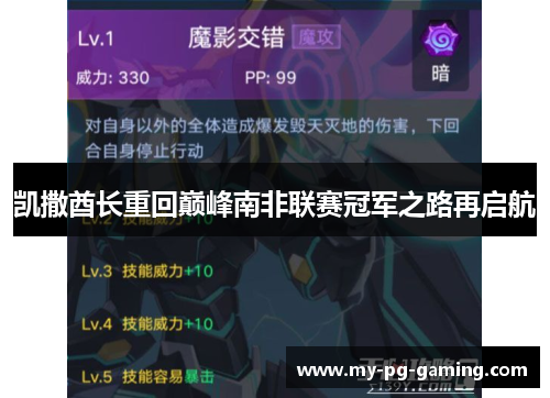 凯撒酋长重回巅峰南非联赛冠军之路再启航