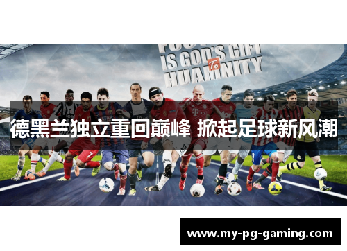 德黑兰独立重回巅峰 掀起足球新风潮