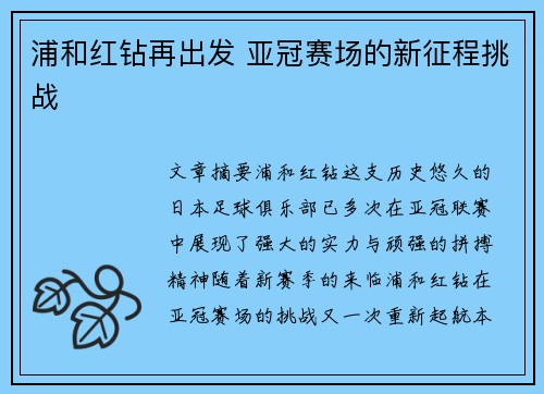 浦和红钻再出发 亚冠赛场的新征程挑战