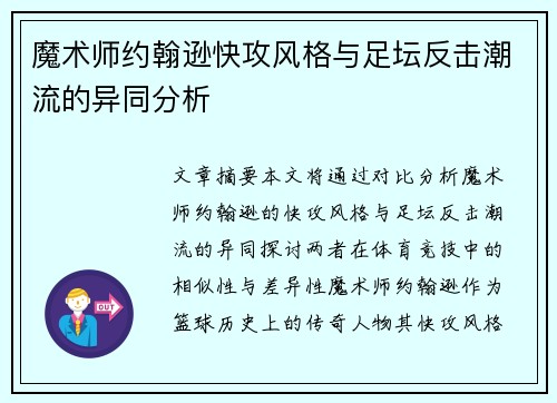 魔术师约翰逊快攻风格与足坛反击潮流的异同分析