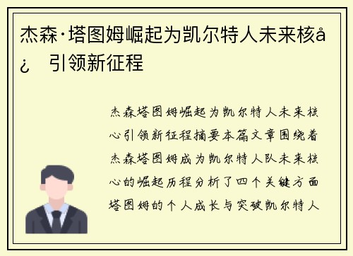 杰森·塔图姆崛起为凯尔特人未来核心引领新征程