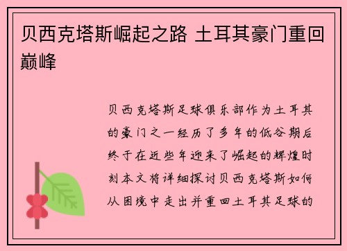 贝西克塔斯崛起之路 土耳其豪门重回巅峰