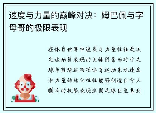 速度与力量的巅峰对决：姆巴佩与字母哥的极限表现