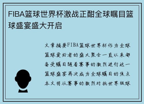 FIBA篮球世界杯激战正酣全球瞩目篮球盛宴盛大开启