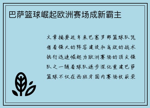 巴萨篮球崛起欧洲赛场成新霸主