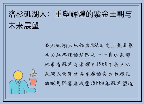 洛杉矶湖人：重塑辉煌的紫金王朝与未来展望