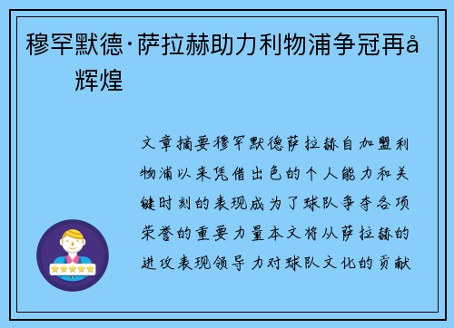穆罕默德·萨拉赫助力利物浦争冠再创辉煌