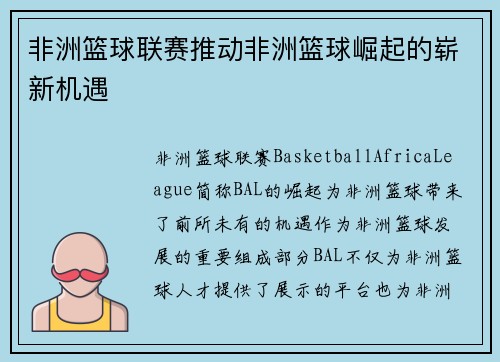 非洲篮球联赛推动非洲篮球崛起的崭新机遇