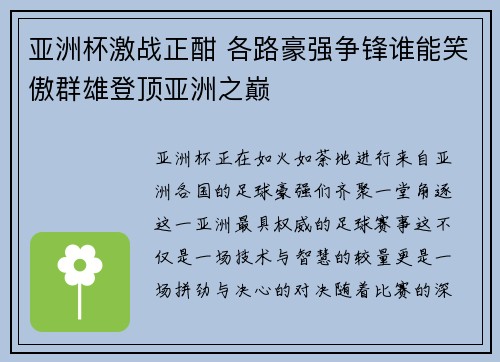 亚洲杯激战正酣 各路豪强争锋谁能笑傲群雄登顶亚洲之巅