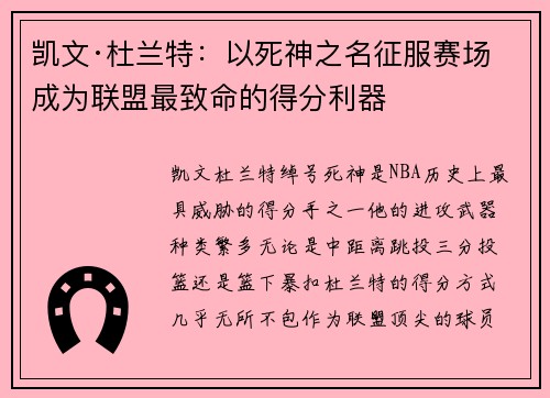 凯文·杜兰特：以死神之名征服赛场 成为联盟最致命的得分利器