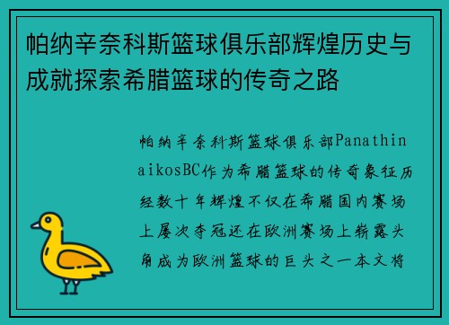 帕纳辛奈科斯篮球俱乐部辉煌历史与成就探索希腊篮球的传奇之路