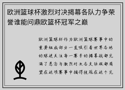 欧洲篮球杯激烈对决揭幕各队力争荣誉谁能问鼎欧篮杯冠军之巅