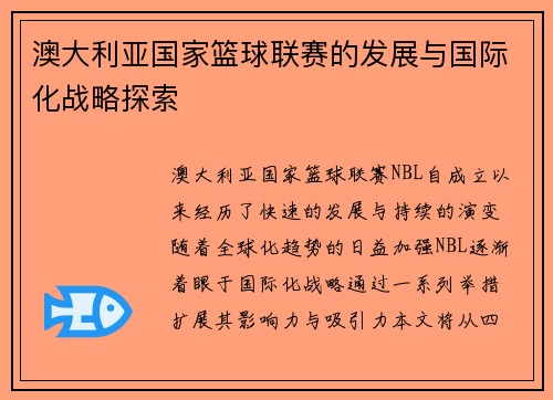 澳大利亚国家篮球联赛的发展与国际化战略探索