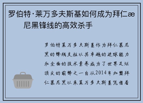罗伯特·莱万多夫斯基如何成为拜仁慕尼黑锋线的高效杀手