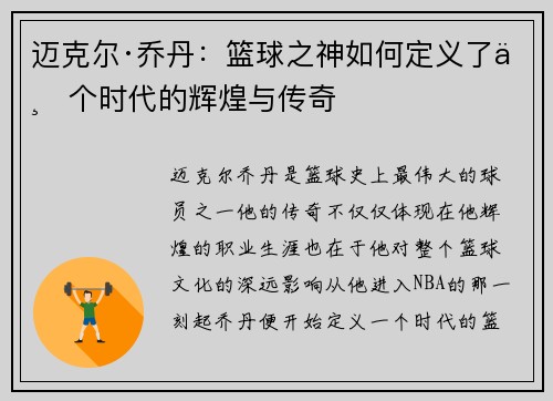 迈克尔·乔丹：篮球之神如何定义了一个时代的辉煌与传奇