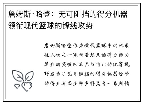 詹姆斯·哈登：无可阻挡的得分机器 领衔现代篮球的锋线攻势