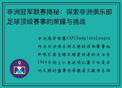 非洲冠军联赛揭秘：探索非洲俱乐部足球顶级赛事的荣耀与挑战