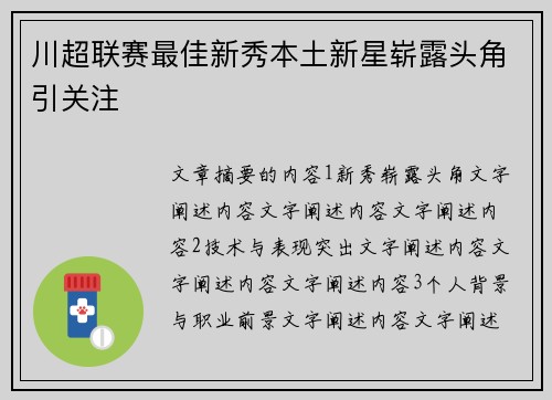 川超联赛最佳新秀本土新星崭露头角引关注