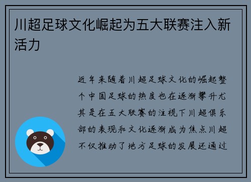 川超足球文化崛起为五大联赛注入新活力