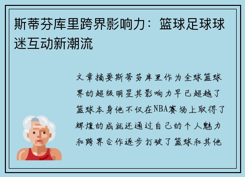 斯蒂芬库里跨界影响力：篮球足球球迷互动新潮流