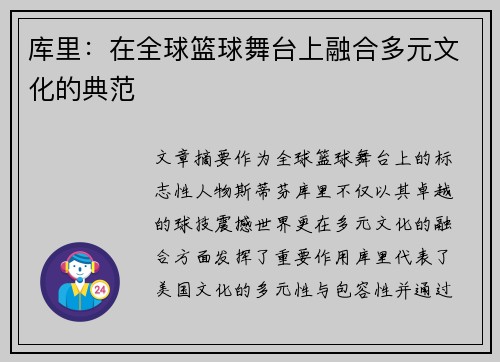 库里：在全球篮球舞台上融合多元文化的典范