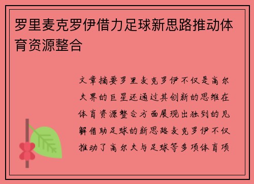 罗里麦克罗伊借力足球新思路推动体育资源整合