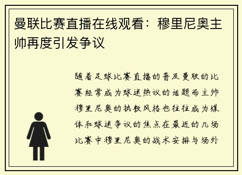 曼联比赛直播在线观看：穆里尼奥主帅再度引发争议