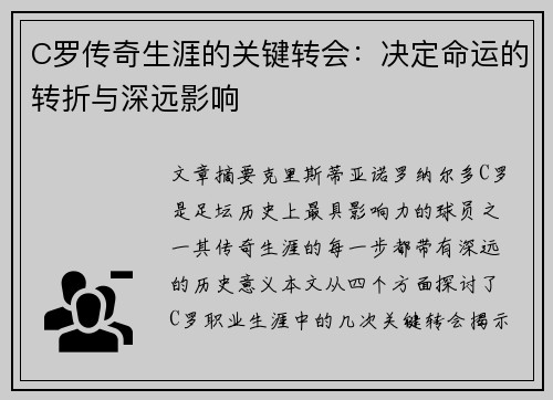C罗传奇生涯的关键转会：决定命运的转折与深远影响