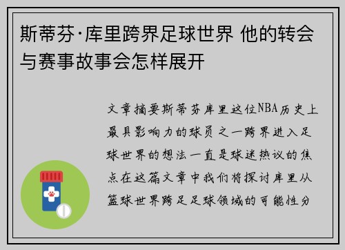 斯蒂芬·库里跨界足球世界 他的转会与赛事故事会怎样展开