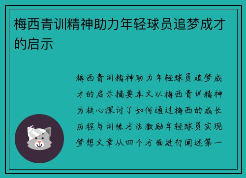梅西青训精神助力年轻球员追梦成才的启示