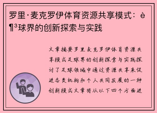 罗里·麦克罗伊体育资源共享模式：足球界的创新探索与实践