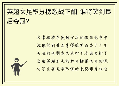 英超女足积分榜激战正酣 谁将笑到最后夺冠？