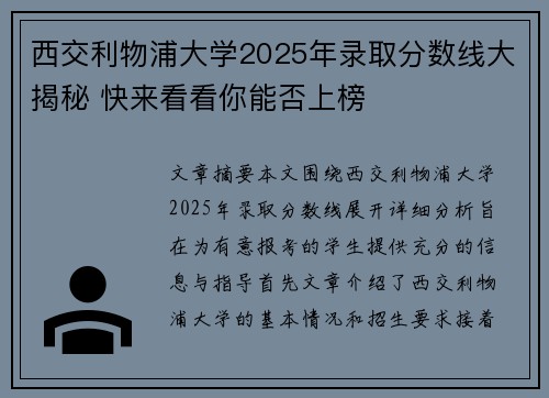 西交利物浦大学2025年录取分数线大揭秘 快来看看你能否上榜