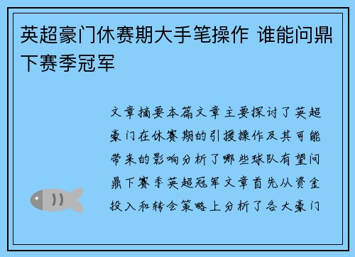 英超豪门休赛期大手笔操作 谁能问鼎下赛季冠军
