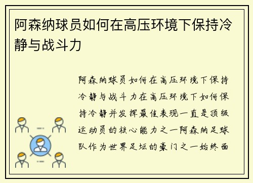 阿森纳球员如何在高压环境下保持冷静与战斗力
