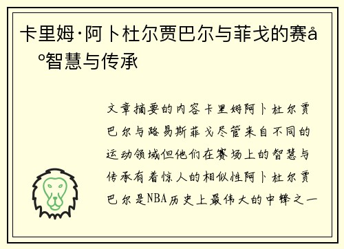 卡里姆·阿卜杜尔贾巴尔与菲戈的赛场智慧与传承