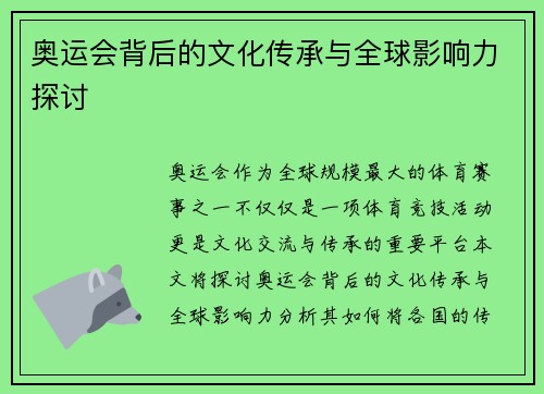 奥运会背后的文化传承与全球影响力探讨