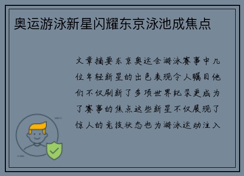 奥运游泳新星闪耀东京泳池成焦点