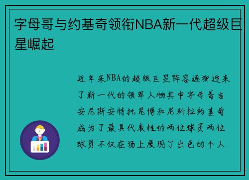 字母哥与约基奇领衔NBA新一代超级巨星崛起