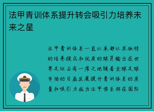 法甲青训体系提升转会吸引力培养未来之星