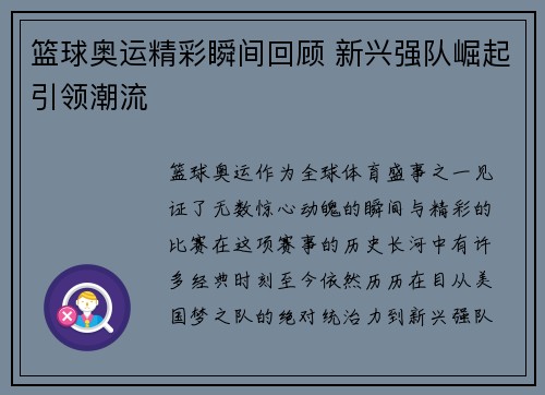 篮球奥运精彩瞬间回顾 新兴强队崛起引领潮流